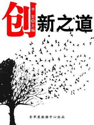 cover image of 创新之道